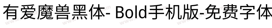 有爱魔兽黑体- Bold手机版字体转换
